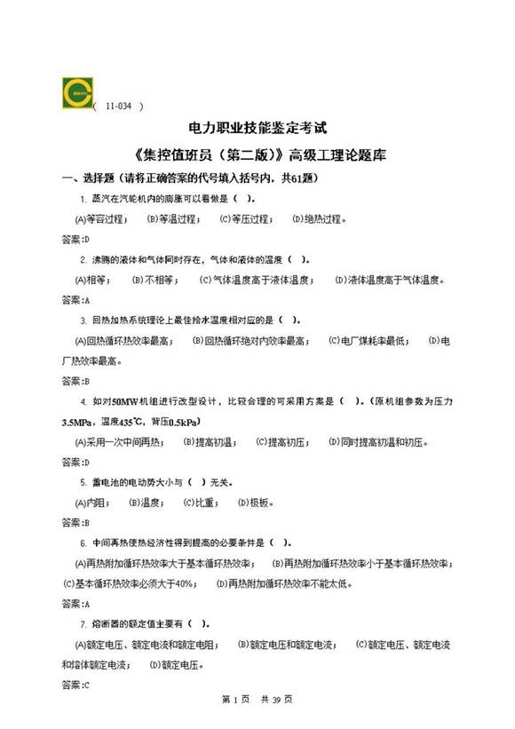 集控值班员(高级)第二版理论题库