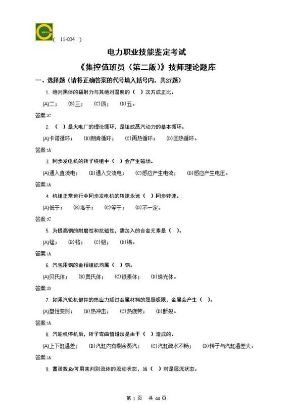 集控值班员(技师)第二版理论题库