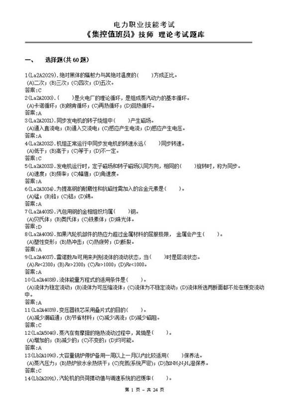 集控值班员(技师)理论试题库