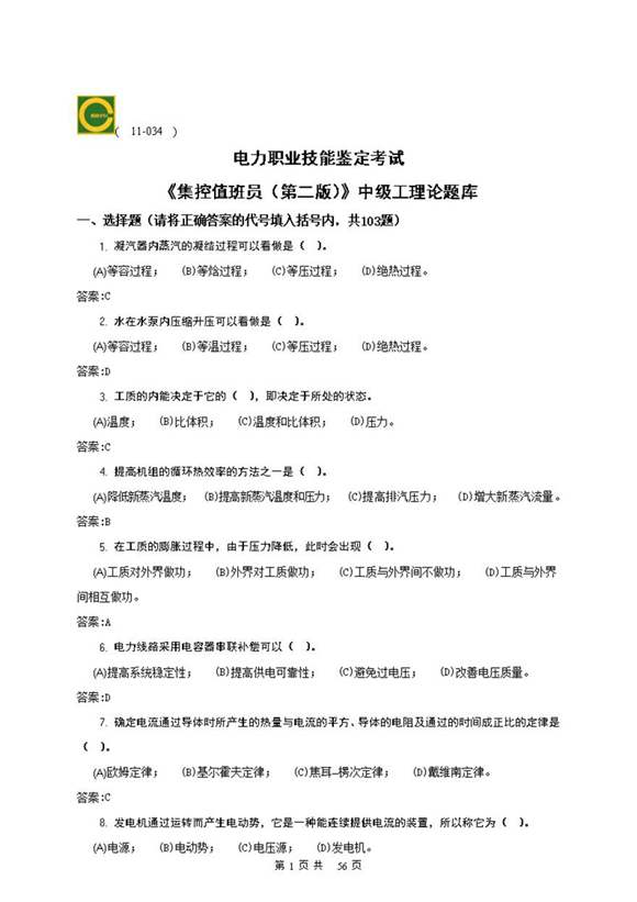 集控值班员(中级)第二版理论题库