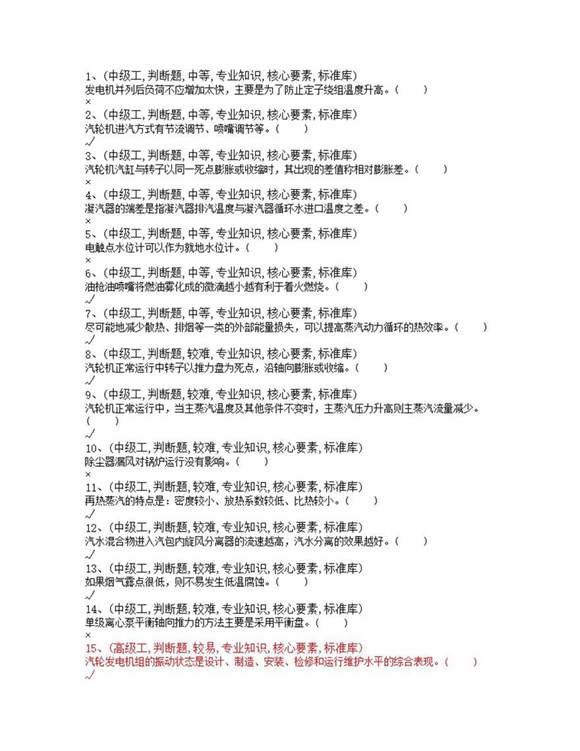 集控值班员题库(中 高级 技师)