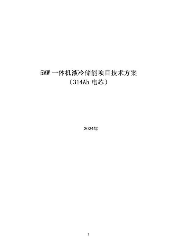 5MW一体机液冷储能项目技术方案(314Ah电芯)