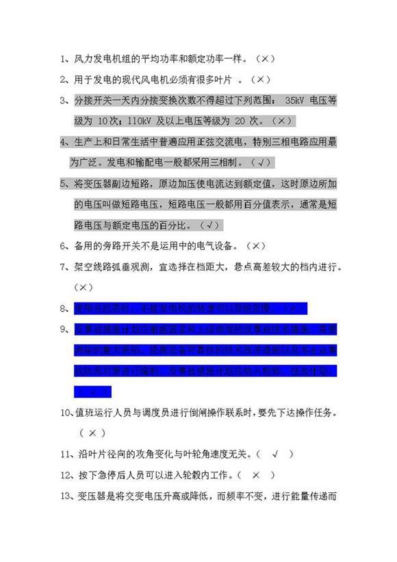 运行班长试题库(判断)