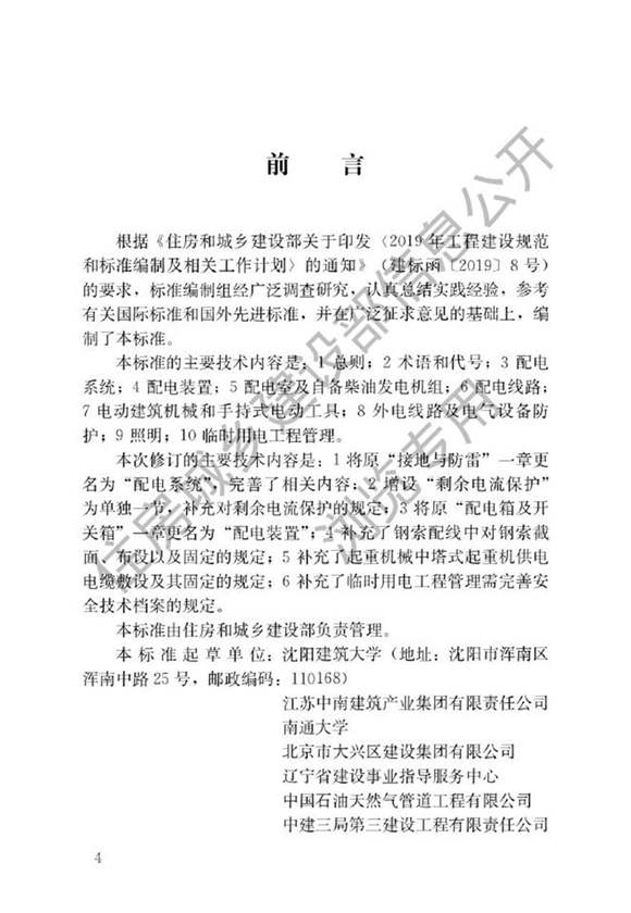 建筑与市政工程施工现场临时用电安全技术标准