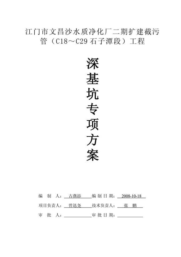 深基坑专项方案 扩建截污管