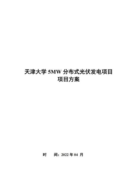 天津大学5MW分布式光伏发电项目方案报告