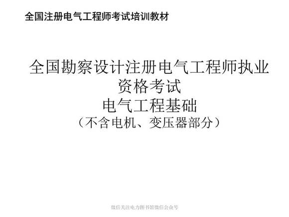 注册电气工程师考试培训教材