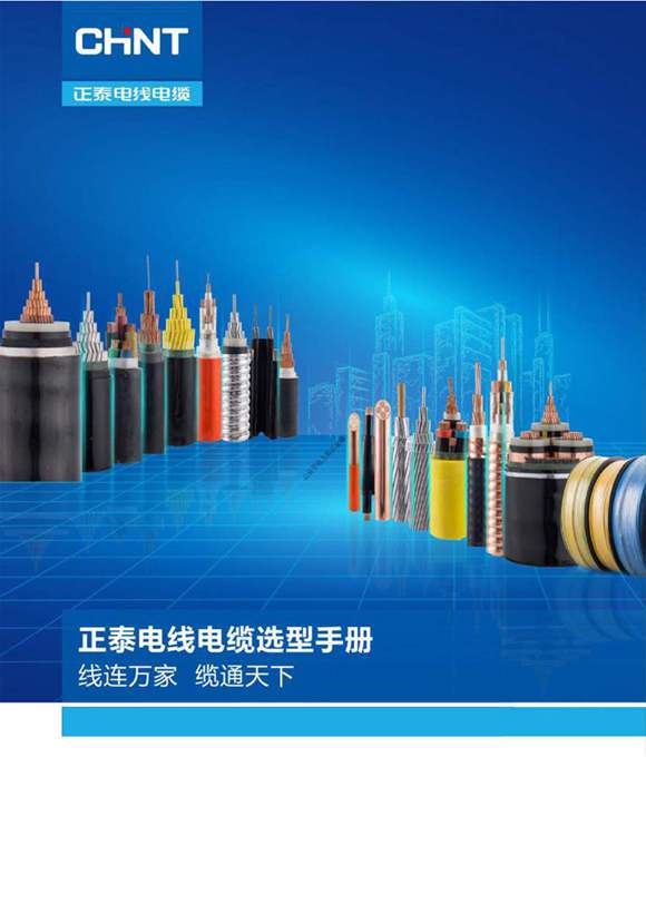 最新正泰电线电缆选型手册 2024