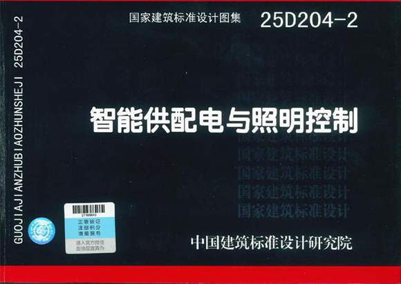 25D204-2 智能供配电与照明控制