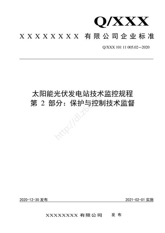 2021版 光伏发电站技术监控规程-02.保护与控制技术监督
