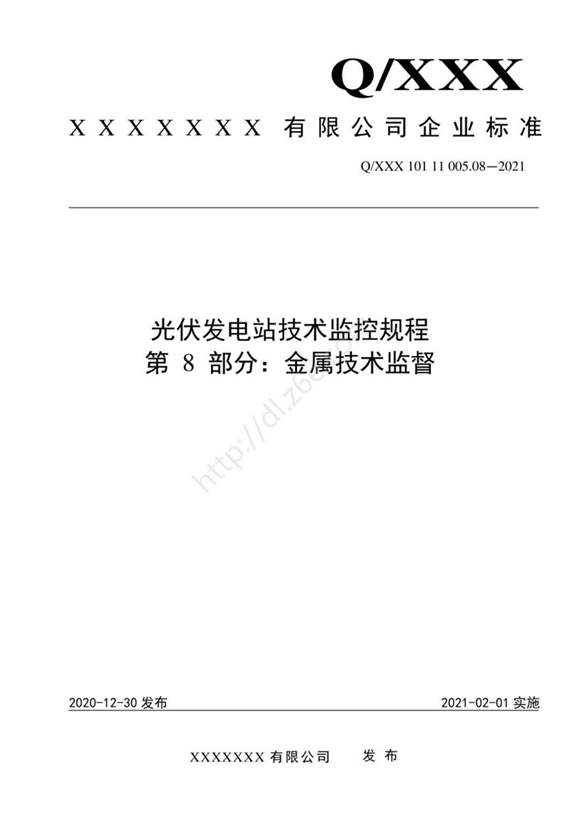 2021版 光伏发电站技术监控规程-08.金属技术监督08