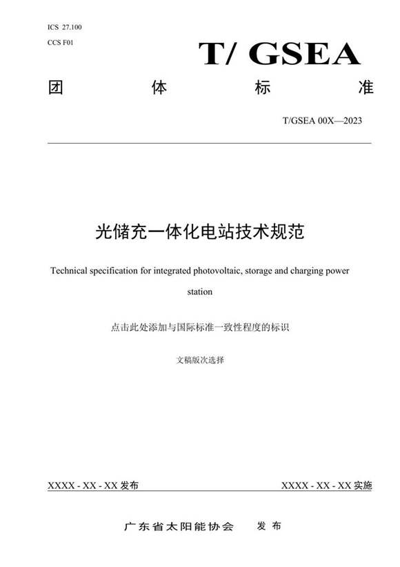 2023光储充一体化电站技术规范