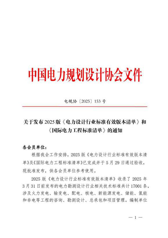 2025版《电力设计行业标准有效版本清单》和《国际电力工程标准清单》的通知