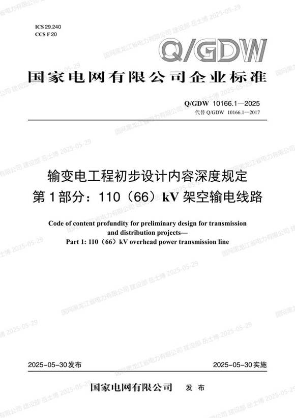 QGDW-10166.1-2025 输变电工程初步设计内容深度规定第1部分 110(66)kV架空输电线路