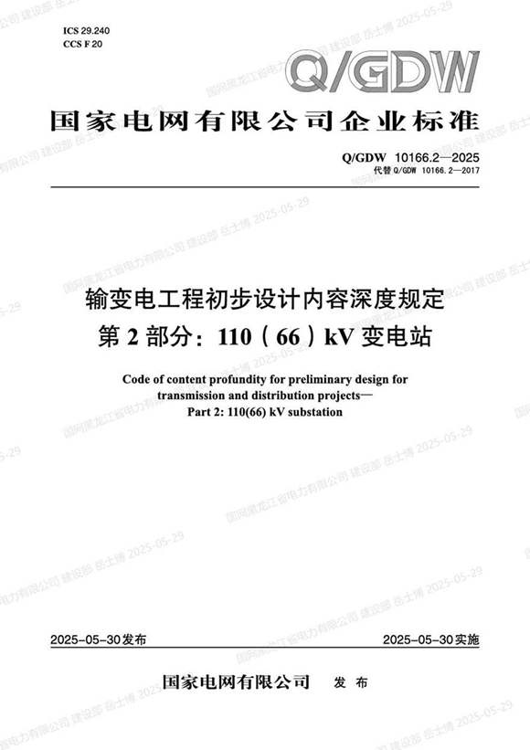QGDW-10166.2-2025 输变电工程初步设计内容深度规定第2部分 110(66)kV变电站
