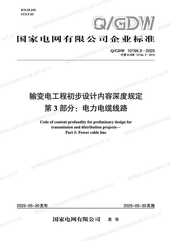 QGDW-10166.3-2025 输变电工程初步设计内容深度规定第3部分 电力电缆线路
