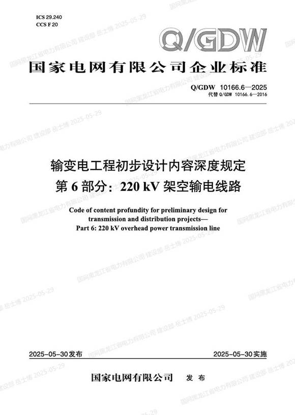 QGDW-10166.6-2025 输变电工程初步设计内容深度规定第6部分 220kV架空输电线路