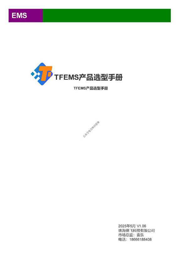 TFEMS-产品选型手册V1.06
