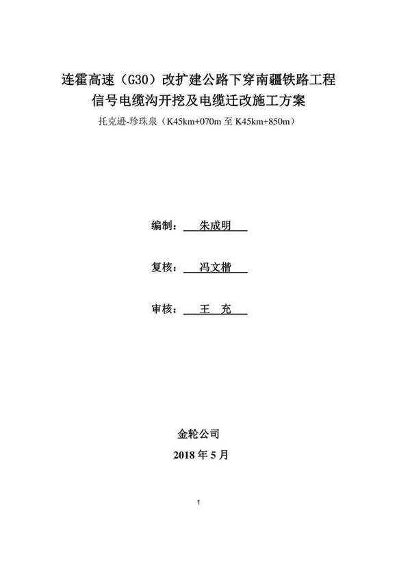 电缆沟开挖及信号电缆迁改施工方案