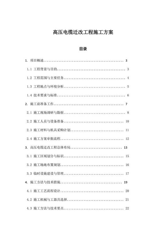 高压电缆迁改工程施工方案
