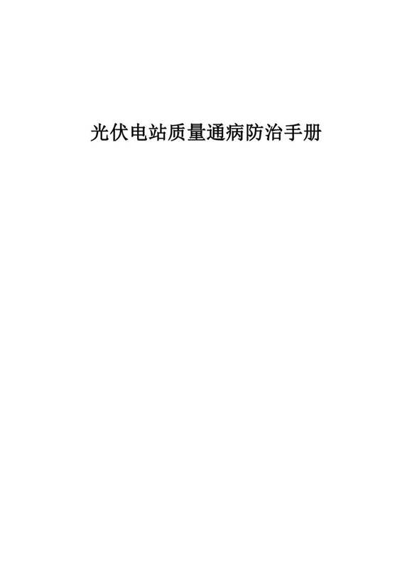 光伏电站质量通病防治手册