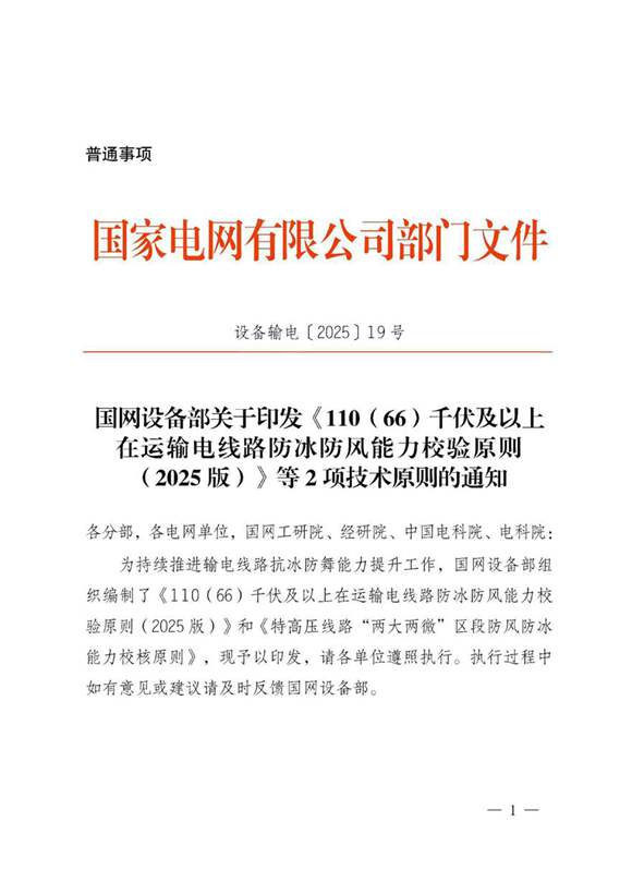 国网设备部关于印发《110(66)千伏及以上在运输电线路防冰防风能力校验原则(2025版)》等2项技术原则的通知