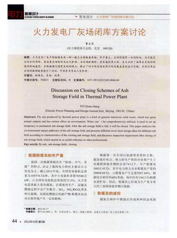 火力发电厂灰场闭库方案讨论