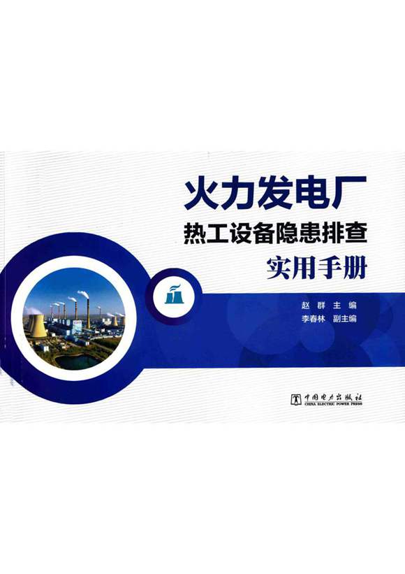 火力发电厂热工设备隐患排查使用手册