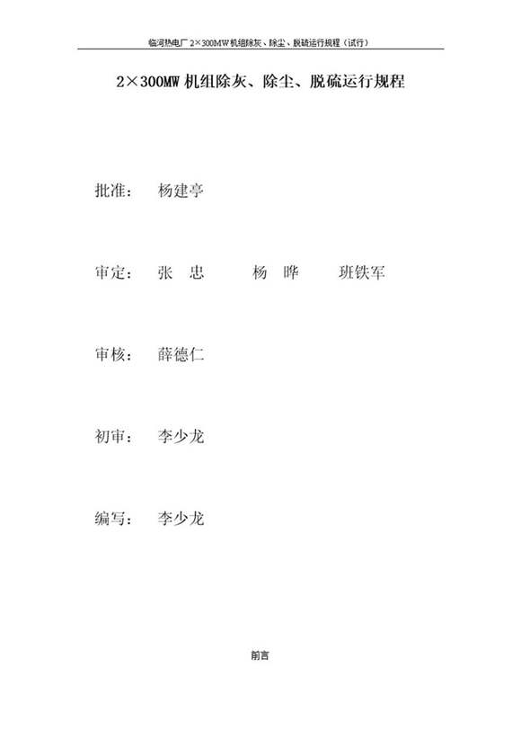 2×300MW机组除灰 除尘 脱硫运行规程