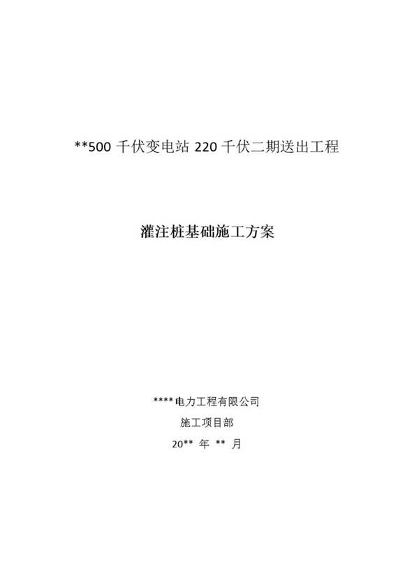 500千伏变电站220千伏二期送出工程-灌注桩基础施工方案