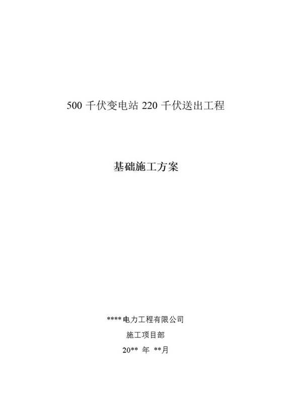 500千伏变电站220千伏二期送出工程-基础工程施工方案