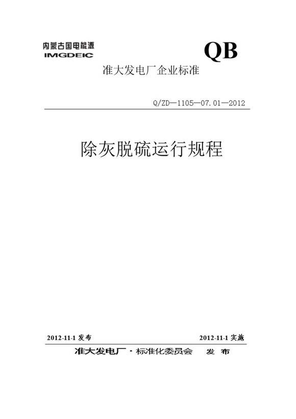 除灰脱硫运行规程(已修改)