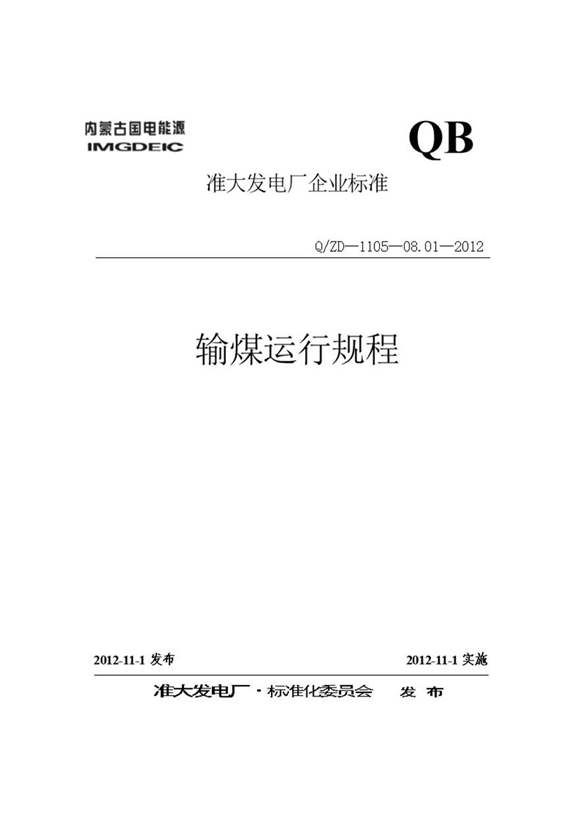 发电厂输煤运行规程(已修改)