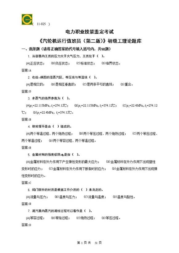 汽轮机运行值班员(初级)理论题库(第二版)