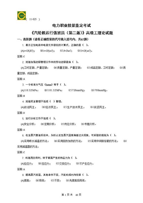 汽轮机运行值班员(高级)理论题库(第二版)