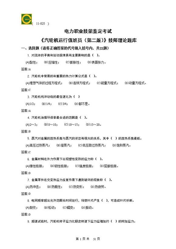 汽轮机运行值班员(技师)理论题库(第二版)
