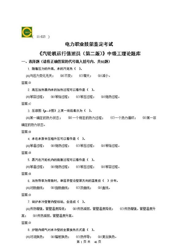 汽轮机运行值班员(中级)理论题库(第二版)