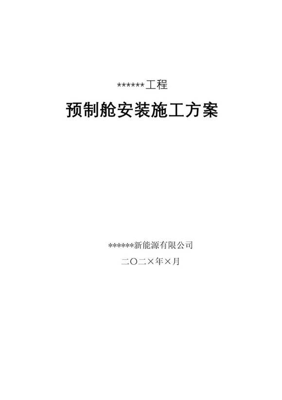 预制舱安装施工方案