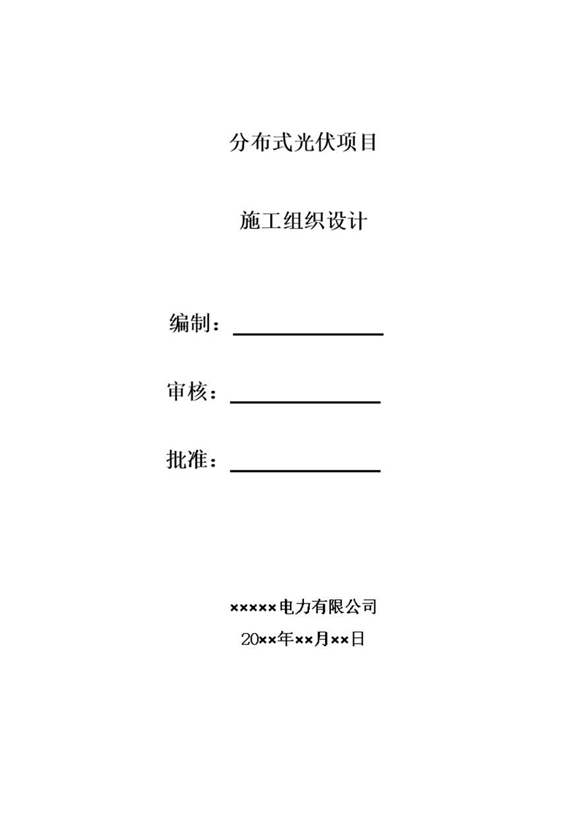 分布式光伏项目总施工组织设计