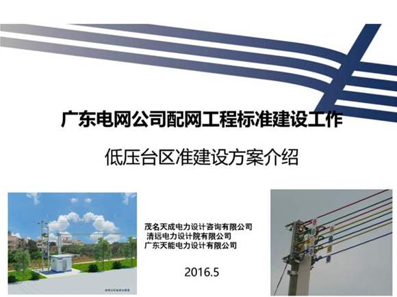 广东电网公司配网标准建设培训课件(低压部分)