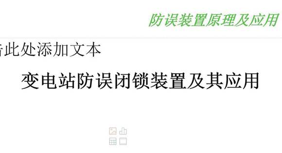 国家电网 五防(防误装置原理及应用)技术课件