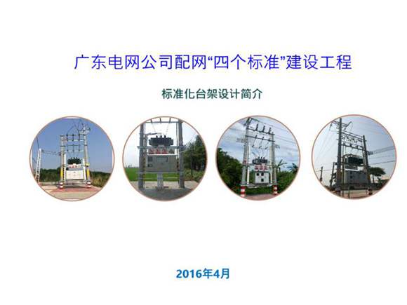 广东电网公司配网标准建设培训课件(台架变)