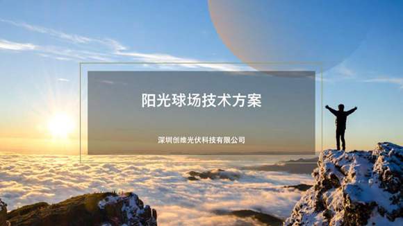 阳光球场技术方案