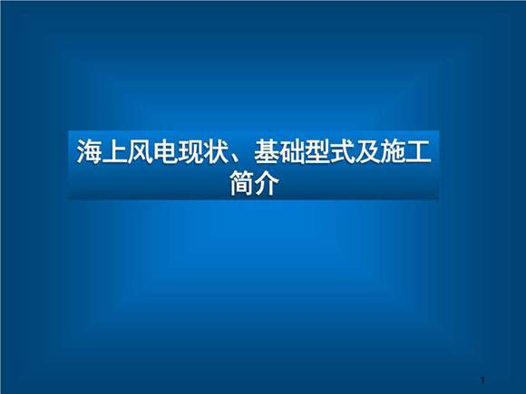 海上风电现状 基础型式及施工简介