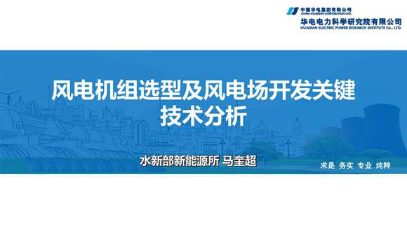 华电电力-风电机组选型及风电场开发关键技术分析