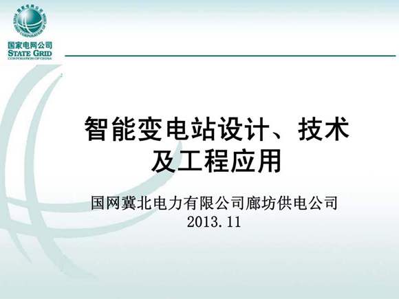 智能变电站设计 技术及工程应用