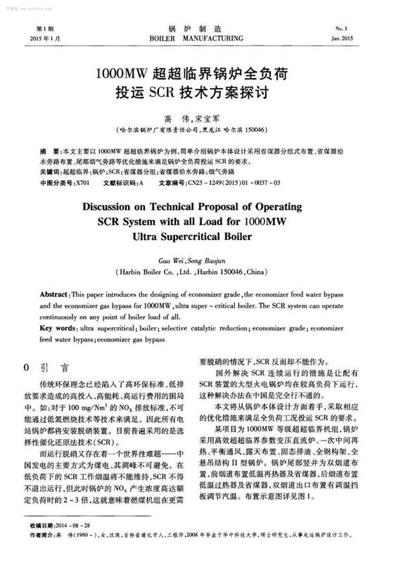 1000MW超超临界锅炉全负荷投运SCR技术方案探讨