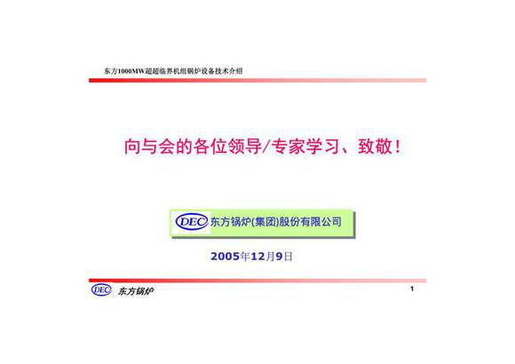 1000MW超超临界机组锅炉设备技术介绍(东锅)