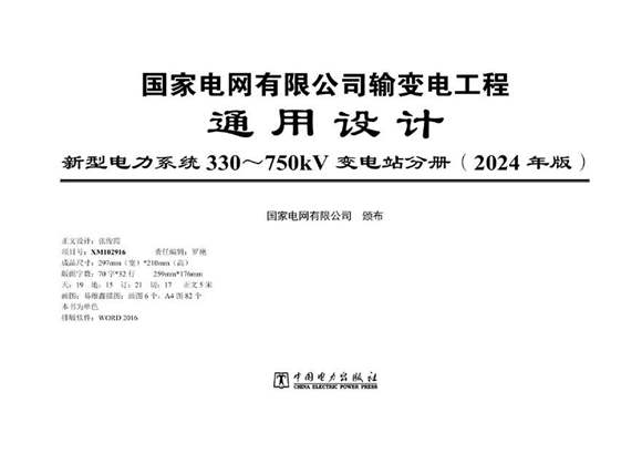 2024版新型电力系统330~750kV变电站通用设计