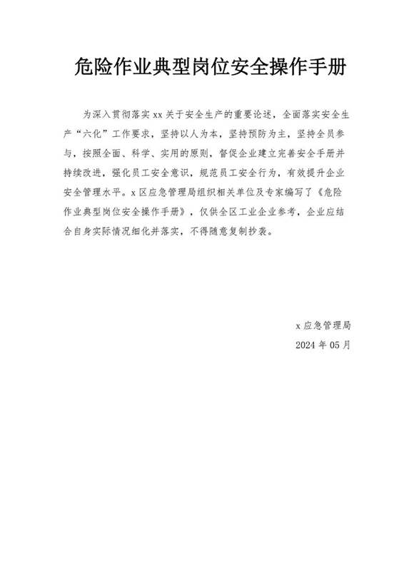 2024危险作业典型岗位安全操作手册